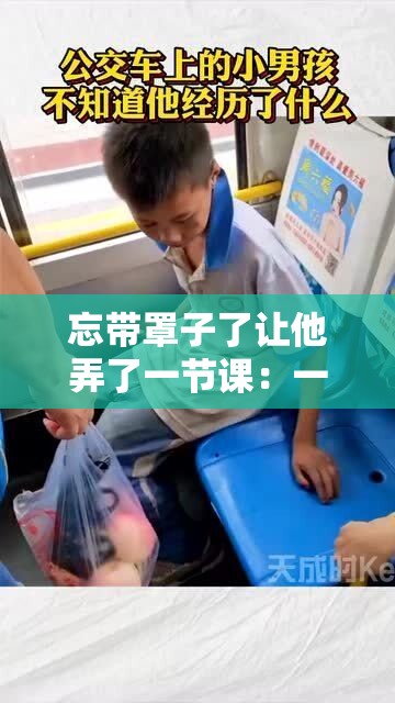 忘带罩子了让他弄了一节课：一次尴尬的课堂经历