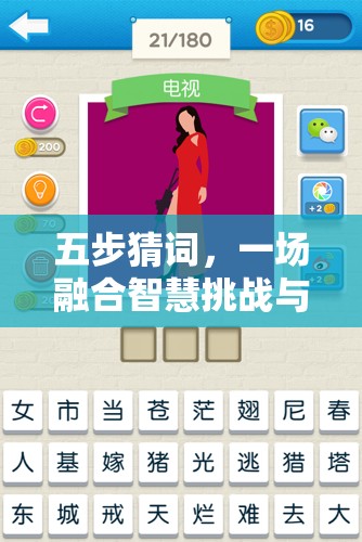 五步猜词，一场融合智慧挑战与无限乐趣的文字探险之旅