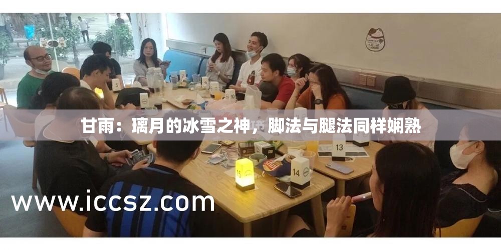 甘雨：璃月的冰雪之神，脚法与腿法同样娴熟