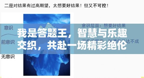 我是答题王，智慧与乐趣交织，共赴一场精彩绝伦的脑力盛宴