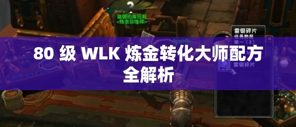 80 级 WLK 炼金转化大师配方全解析