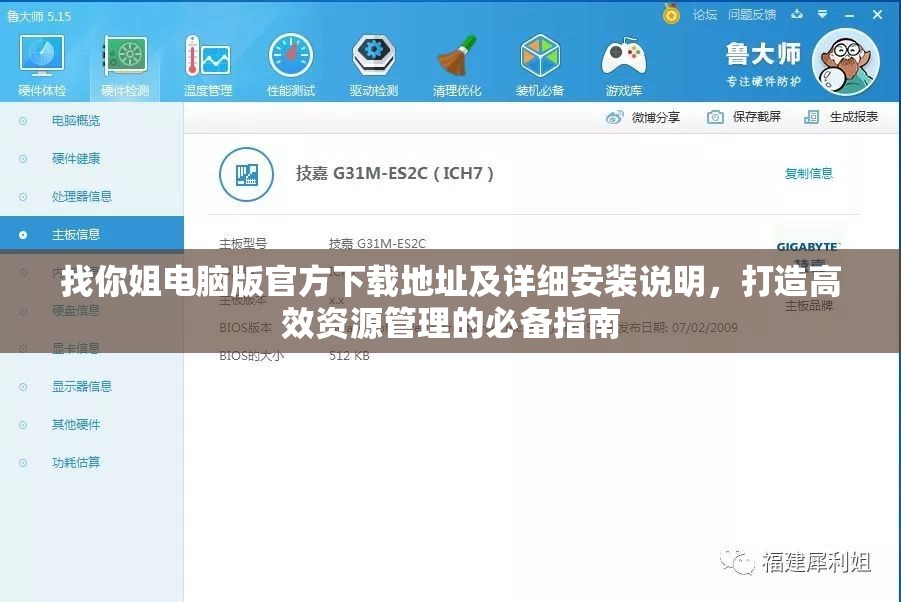 找你姐电脑版官方下载地址及详细安装说明，打造高效资源管理的必备指南