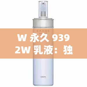W 永久 9392W 乳液：独特魅力的滋润佳品