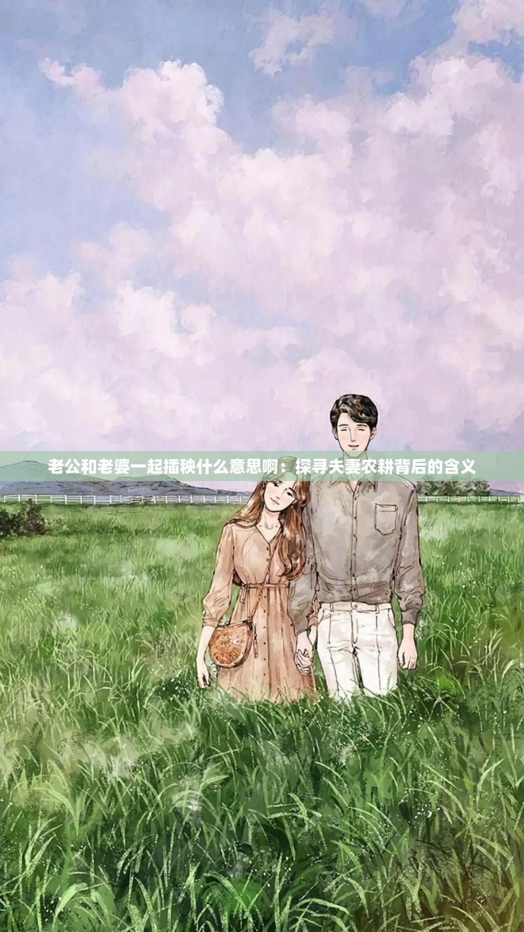 老公和老婆一起插秧什么意思啊：探寻夫妻农耕背后的含义