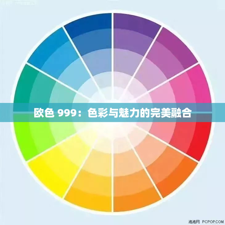 欧色 999：色彩与魅力的完美融合