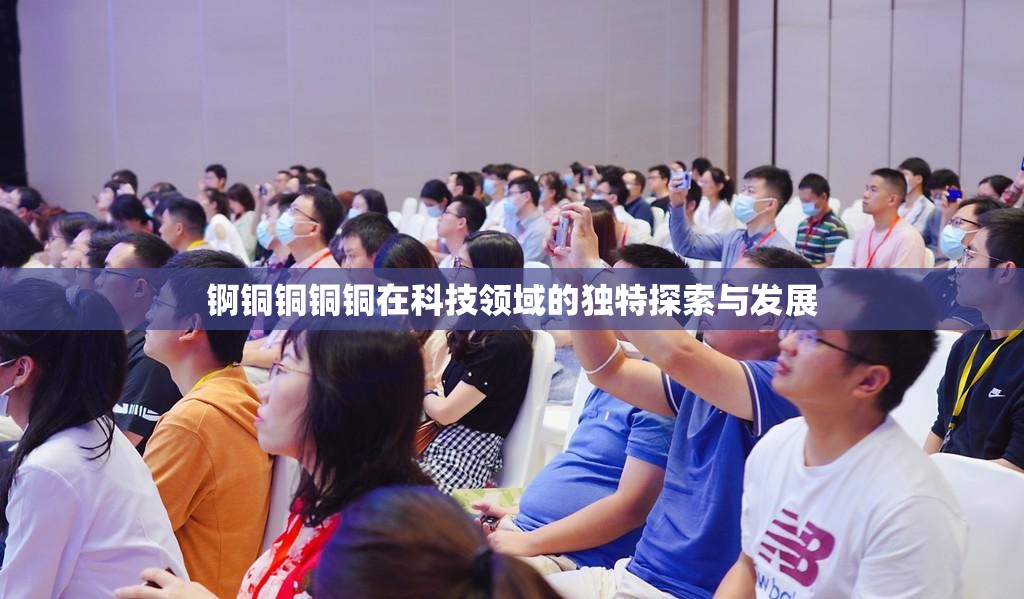 锕铜铜铜铜在科技领域的独特探索与发展