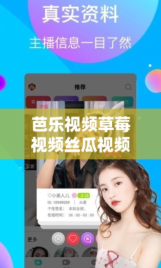 芭乐视频草莓视频丝瓜视频幸福宝：这些视频平台你了解多少