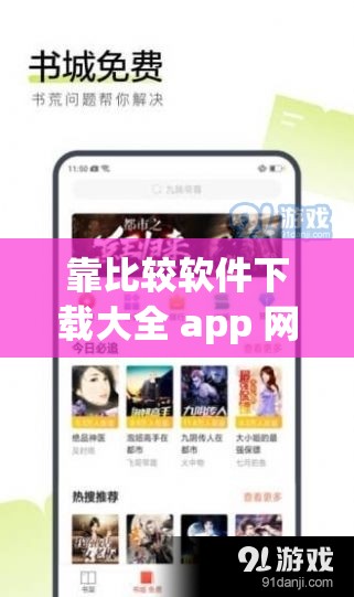 靠比较软件下载大全 app 网站：丰富多样的软件资源，满足你的各种需求