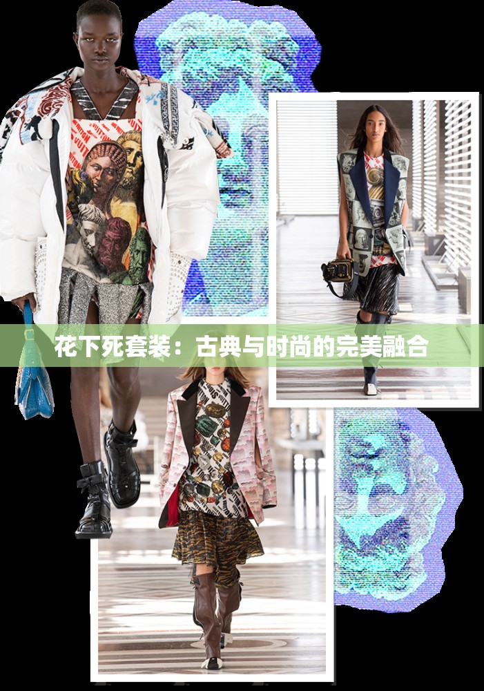花下死套装：古典与时尚的完美融合