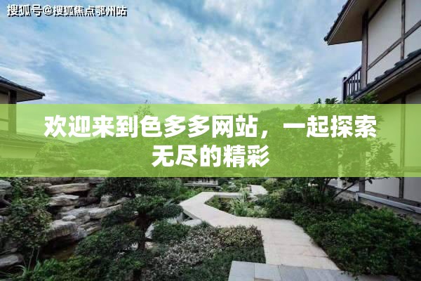 欢迎来到色多多网站，一起探索无尽的精彩