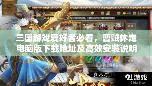 三国游戏爱好者必看，曹贼休走电脑版下载地址及高效安装说明的资源管理技巧