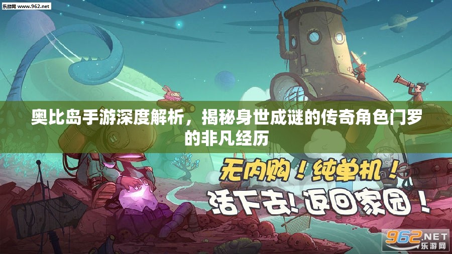 奥比岛手游深度解析，揭秘身世成谜的传奇角色门罗的非凡经历