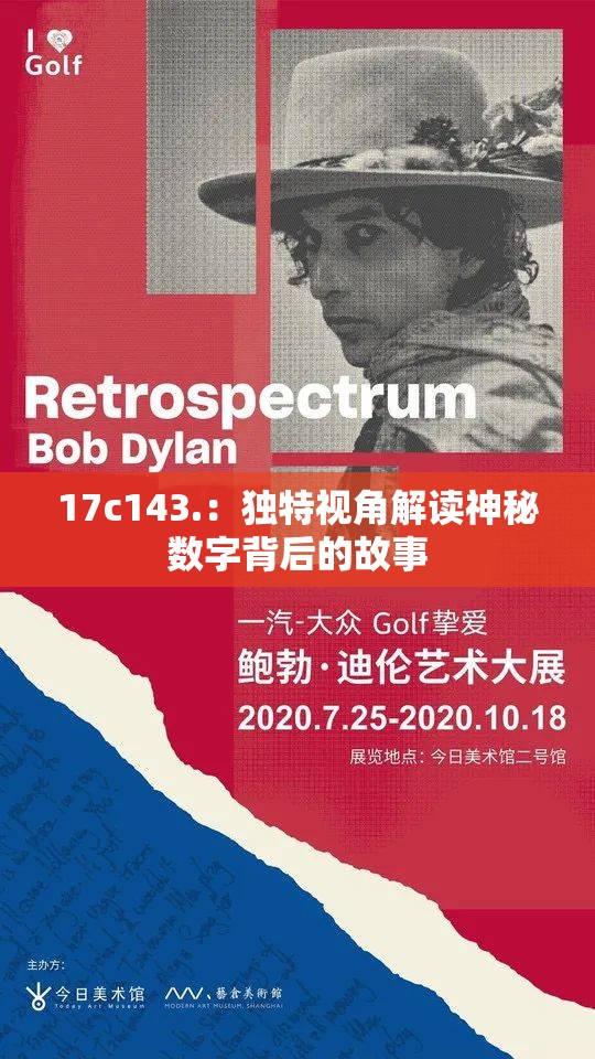 17c143.：独特视角解读神秘数字背后的故事