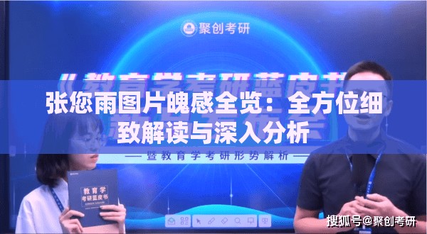 张您雨图片魄感全览：全方位细致解读与深入分析