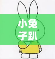 小兔子趴在陆沉的腿上怎么画：详细绘画步骤与技巧分享