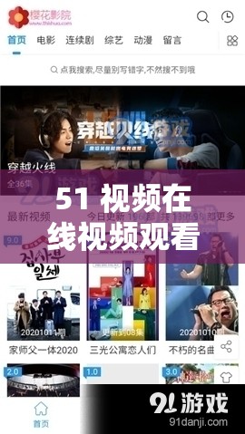 51 视频在线视频观看：提供丰富多样的精彩内容