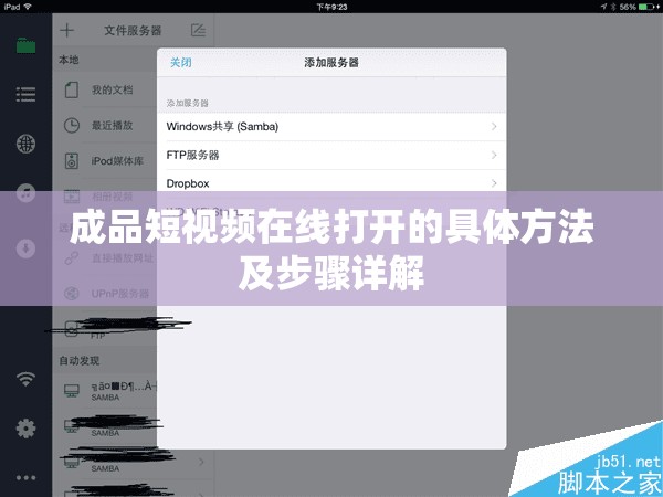 成品短视频在线打开的具体方法及步骤详解