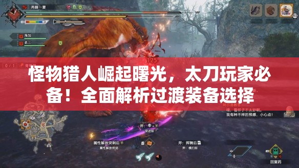 怪物猎人崛起曙光，太刀玩家必备！全面解析过渡装备选择