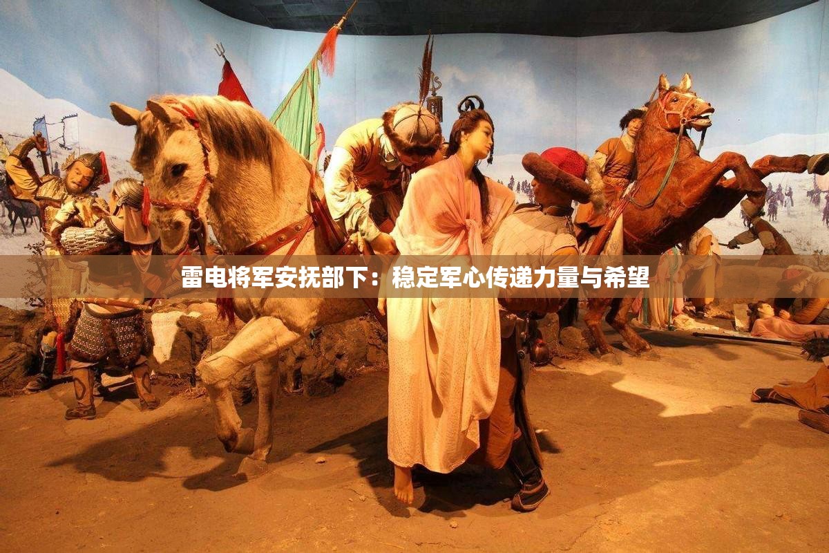 雷电将军安抚部下：稳定军心传递力量与希望