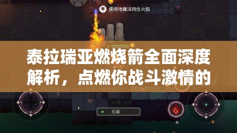泰拉瑞亚燃烧箭全面深度解析，点燃你战斗激情的火焰之矢详解