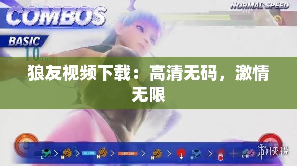 狼友视频下载：高清无码，激情无限