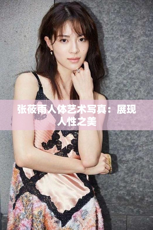 张莜雨人体艺术写真：展现人性之美