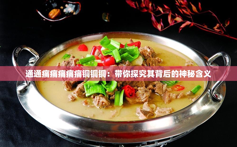通通痛痛痛痛痛铜铜铜：带你探究其背后的神秘含义