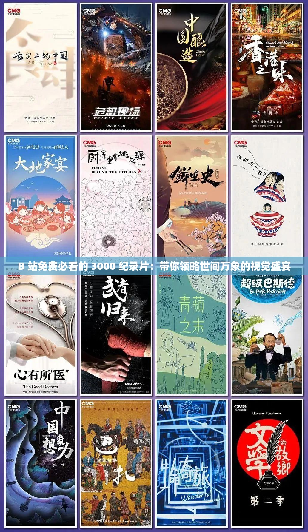 B 站免费必看的 3000 纪录片:带你领略世间万象的视觉盛宴 B 站免费必看的 3000 纪录片:带你领略世间万象的视觉盛宴