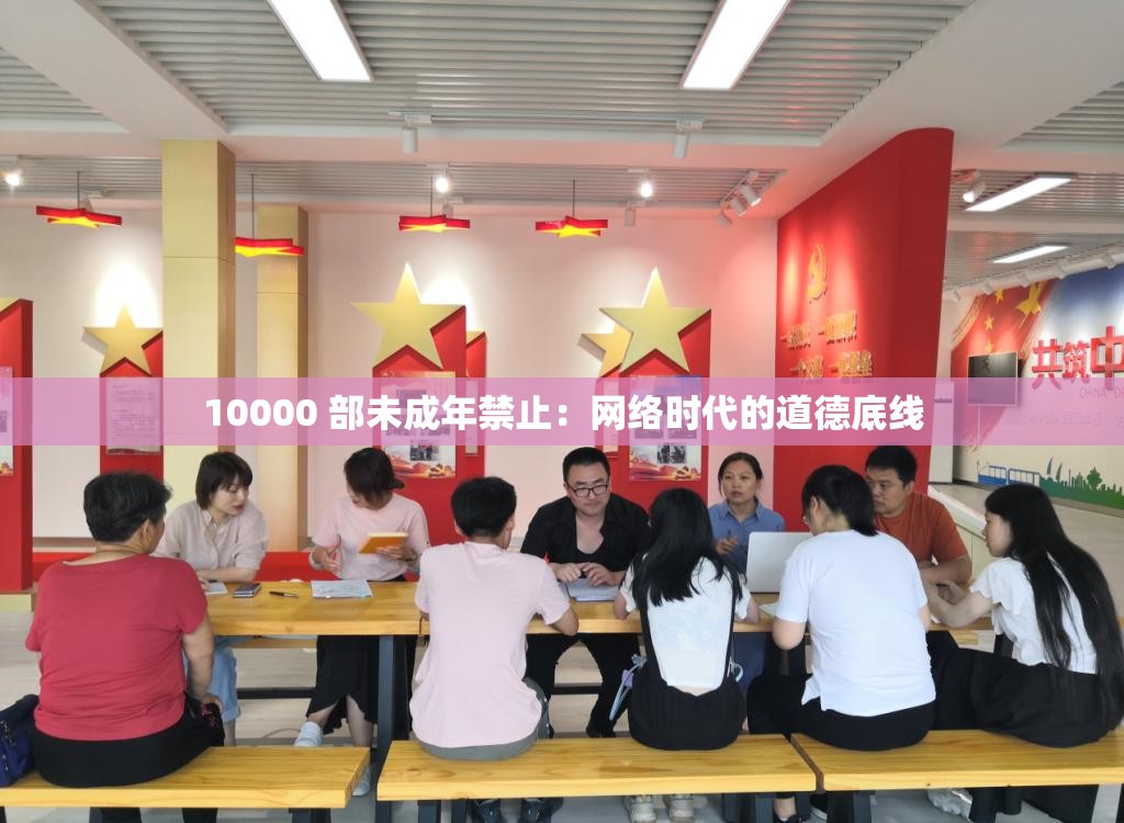 10000 部未成年禁止:网络时代的道德底线 10000 部未成年禁止:网络时代的道德底线