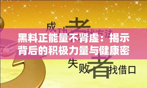 黑料正能量不肾虚：揭示背后的积极力量与健康密码
