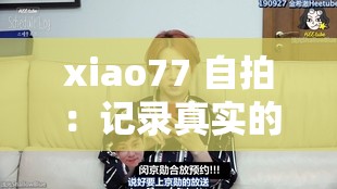 xiao77 自拍：记录真实的自己