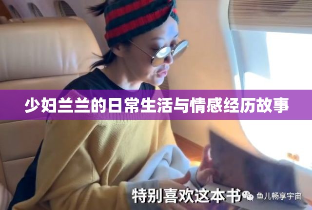 少妇兰兰的日常生活与情感经历故事 少妇兰兰的日常生活与情感经历故事