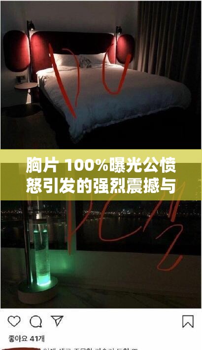 胸片 100%曝光公愤怒引发的强烈震撼与思考 胸片 100%曝光公愤怒引发的强烈震撼与思考