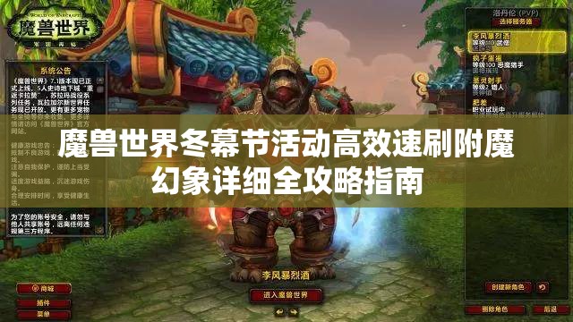 魔兽世界冬幕节活动高效速刷附魔幻象详细全攻略指南
