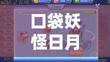 口袋妖怪日月，掌握4V百变怪育种神器与高效连锁刷怪策略全攻略