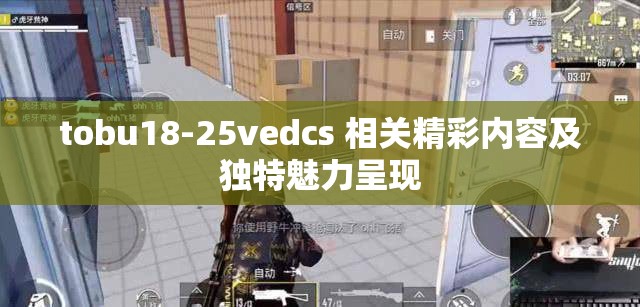 tobu18-25vedcs 相关精彩内容及独特魅力呈现