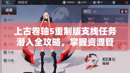 上古卷轴5重制版支线任务潜入全攻略，掌握资源管理的艺术与技巧