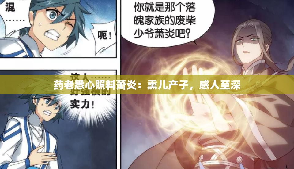 药老悉心照料萧炎：熏儿产子，感人至深