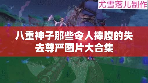 八重神子那些令人捧腹的失去尊严图片大合集