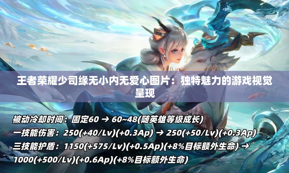 王者荣耀少司缘无小内无爱心图片：独特魅力的游戏视觉呈现