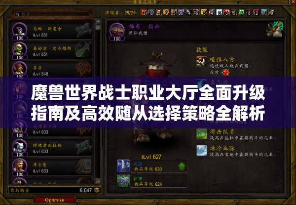 魔兽世界战士职业大厅全面升级指南及高效随从选择策略全解析 魔兽世界战士职业大厅全面升级指南及高效随从选择策略全解析