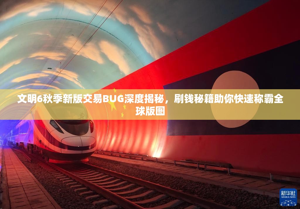 文明6秋季新版交易BUG深度揭秘，刷钱秘籍助你快速称霸全球版图