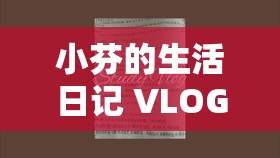 小芬的生活日记 VLOG ：记录平凡日子中的不平凡瞬间