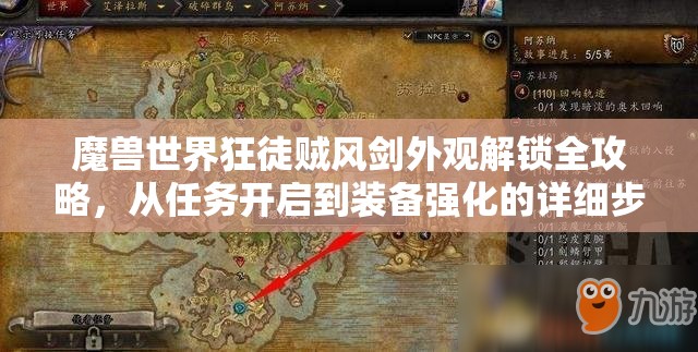 魔兽世界狂徒贼风剑外观解锁全攻略，从任务开启到装备强化的详细步骤