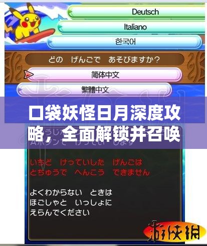 口袋妖怪日月深度攻略，全面解锁并召唤特殊精灵的独家秘籍