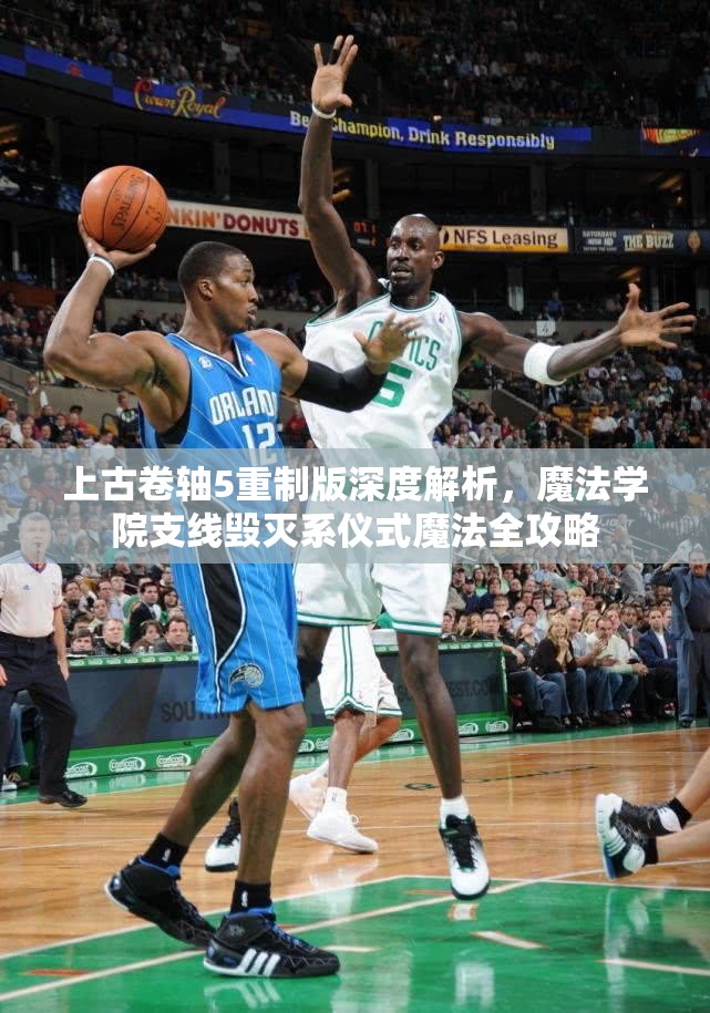上古卷轴5重制版深度解析，魔法学院支线毁灭系仪式魔法全攻略