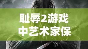 耻辱2游戏中艺术家保险箱密码高效破解步骤与全攻略指南