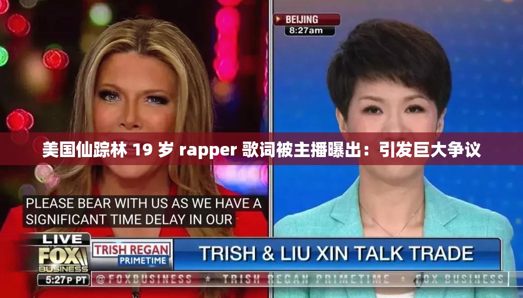 美国仙踪林 19 岁 rapper 歌词被主播曝出：引发巨大争议