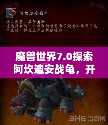 魔兽世界7.0探索阿坎迪安战龟，开启你的个性化独特坐骑收集之旅