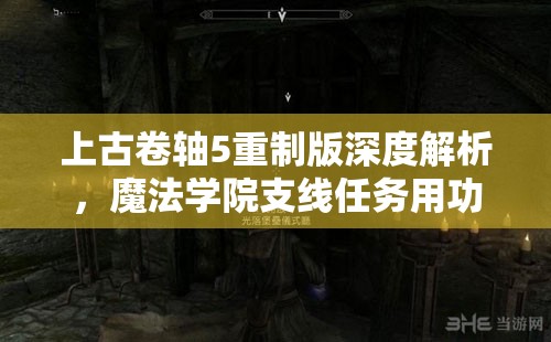 上古卷轴5重制版深度解析，魔法学院支线任务用功攻略大全